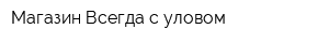 Магазин Всегда с уловом