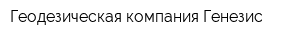 Геодезическая компания Генезис