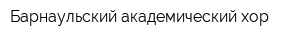 Барнаульский академический хор