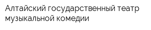 Алтайский государственный театр музыкальной комедии