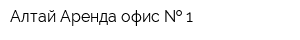 Алтай-Аренда офис   1