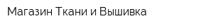 Магазин Ткани и Вышивка