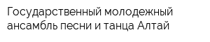 Государственный молодежный ансамбль песни и танца Алтай