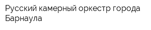 Русский камерный оркестр города Барнаула
