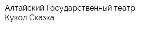 Алтайский Государственный театр Кукол Сказка