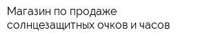 Магазин по продаже солнцезащитных очков и часов