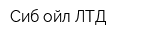 Сиб ойл ЛТД