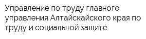 Управление по труду главного управления Алтайскайского края по труду и социальной защите
