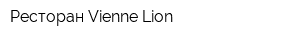 Ресторан Vienne Lion