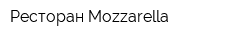 Ресторан Mozzarella