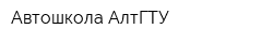Автошкола АлтГТУ