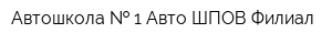 Автошкола   1 Авто-ШПОВ Филиал