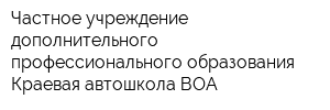 Частное учреждение дополнительного профессионального образования Краевая автошкола ВОА