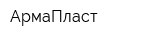 АрмаПласт