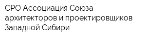 СРО Ассоциация Союза архитекторов и проектировщиков Западной Сибири