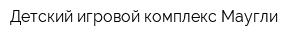 Детский игровой комплекс Маугли