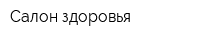 Салон здоровья