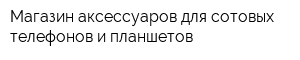 Магазин аксессуаров для сотовых телефонов и планшетов