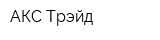 АКС-Трэйд