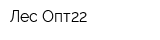 Лес-Опт22