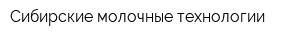 Сибирские молочные технологии