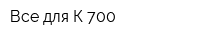 Все для К-700