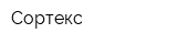 Сортекс
