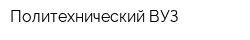 Политехнический ВУЗ