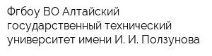 Фгбоу ВО Алтайский государственный технический университет имени И И Ползунова