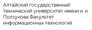 Алтайский государственный технический университет имени и и Ползунова Факультет информационных технологий