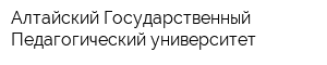 Алтайский Государственный Педагогический университет