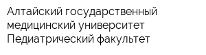 Алтайский государственный медицинский университет Педиатрический факультет