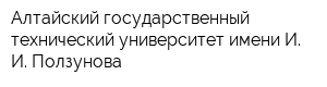 Алтайский государственный технический университет имени И И Ползунова
