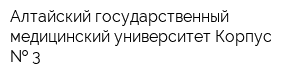 Алтайский государственный медицинский университет Корпус   3