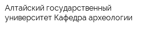 Алтайский государственный университет Кафедра археологии