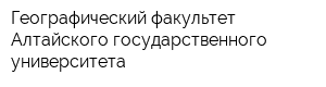 Географический факультет Алтайского государственного университета