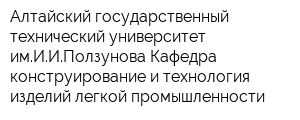 Алтайский государственный технический университет имИИПолзунова Кафедра конструирование и технология изделий легкой промышленности