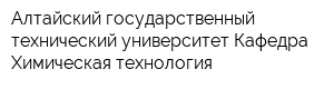 Алтайский государственный технический университет Кафедра Химическая технология