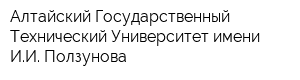 Алтайский Государственный Технический Университет имени ИИ Ползунова