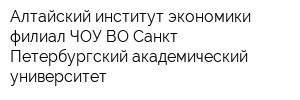 Алтайский институт экономики-филиал ЧОУ ВО Санкт-Петербургский академический университет