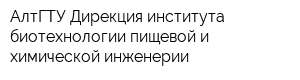 АлтГТУ Дирекция института биотехнологии пищевой и химической инженерии
