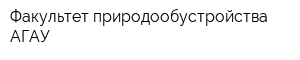Факультет природообустройства АГАУ