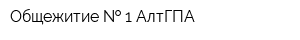 Общежитие   1 АлтГПА