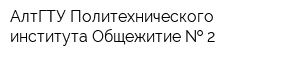 АлтГТУ Политехнического института Общежитие   2
