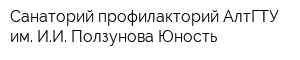 Санаторий-профилакторий АлтГТУ им ИИ Ползунова Юность