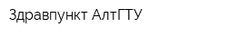 Здравпункт АлтГТУ