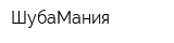 ШубаМания