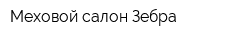 Меховой салон Зебра