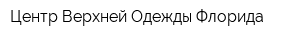 Центр Верхней Одежды Флорида