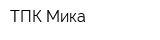 ТПК Мика